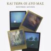 ΚΑΙ ΤΩΡΑ ΟΙ ΔΥΟ ΜΑΣ ΦΩΤΟΓΡΑΦΙΕΣ / ΔΙΗΓΗΜΑΤΑ