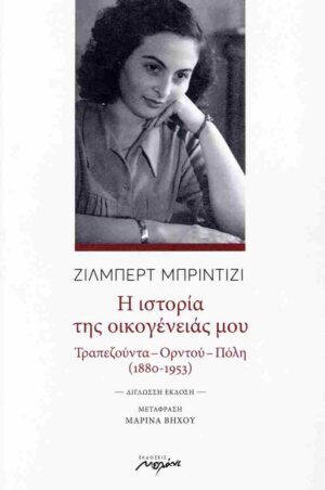 Η ΙΣΤΟΡΙΑ ΤΗΣ ΟΙΚΟΓΕΝΕΙΑΣ ΜΟΥ (ΔΙΓΛΩΣΣΗ ΕΚΔΟΣΗ, ΕΛΛΗΝΙΚΑ - ΓΑΛΛΙΚΑ) ΤΡΑΠΕΖΟΥΝΤΑ - ΟΡΝΤΟΥ - ΠΟΛΗ (1880-1953)
