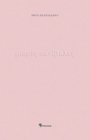 ΜΙΚΡΕΣ ΚΑΝΙΒΑΛΕΣ