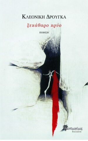 ΞΕΚΑΘΑΡΟ ΚΡΥΟ