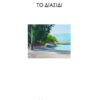 ΤΟ ΔΙΑΣΙΔΙ