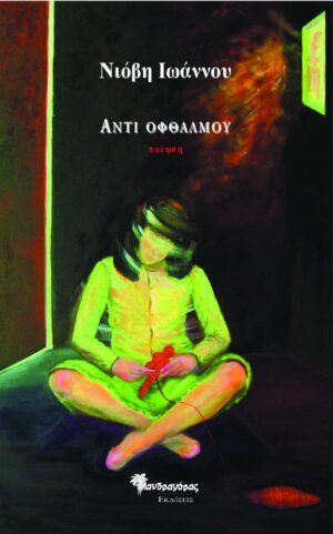 ΑΝΤΙ ΟΦΘΑΛΜΟΥ