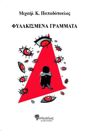 ΦΥΛΑΚΙΣΜΕΝΑ ΓΡΑΜΜΑΤΑ