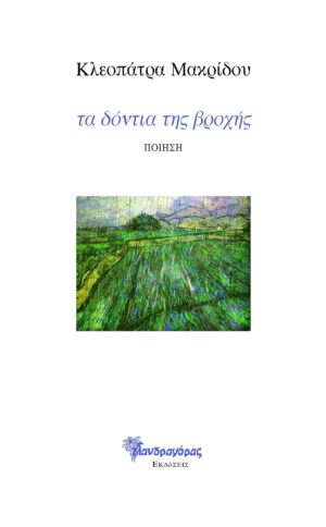 ΤΑ ΔΟΝΤΙΑ ΤΗΣ ΒΡΟΧΗΣ