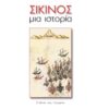 ΣΙΚΙΝΟΣ ΜΙΑ ΙΣΤΟΡΙΑ