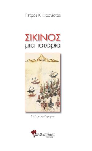 ΣΙΚΙΝΟΣ ΜΙΑ ΙΣΤΟΡΙΑ