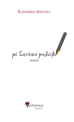 ΜΕ ΔΑΝΕΙΚΟ ΜΟΛΥΒΙ