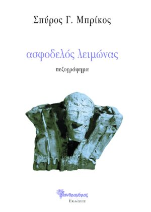 ΑΣΦΟΔΕΛΟΣ ΛΕΙΜΩΝΑΣ ΠΕΖΟΓΡΑΦΗΜΑ
