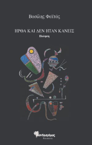 ΗΡΘΑ ΚΑΙ ΔΕΝ ΗΤΑΝ ΚΑΝΕΙΣ