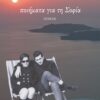 ΠΟΙΗΜΑΤΑ ΓΙΑ ΤΗ ΣΟΦΙΑ (ΕΠΙΛΟΓΗ 1966-2024)