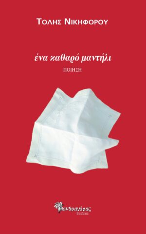 ΕΝΑ ΚΑΘΑΡΟ ΜΑΝΤΗΛΙ