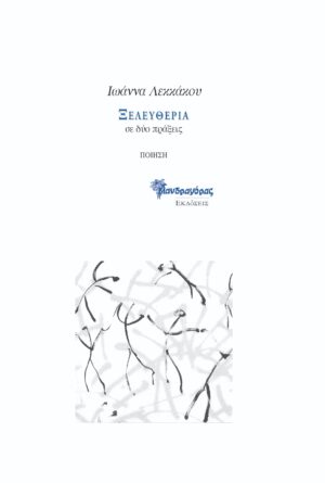 ΞΕΛΕΥΘΕΡΙΑ ΣΕ ΔΥΟ ΠΡΑΞΕΙΣ