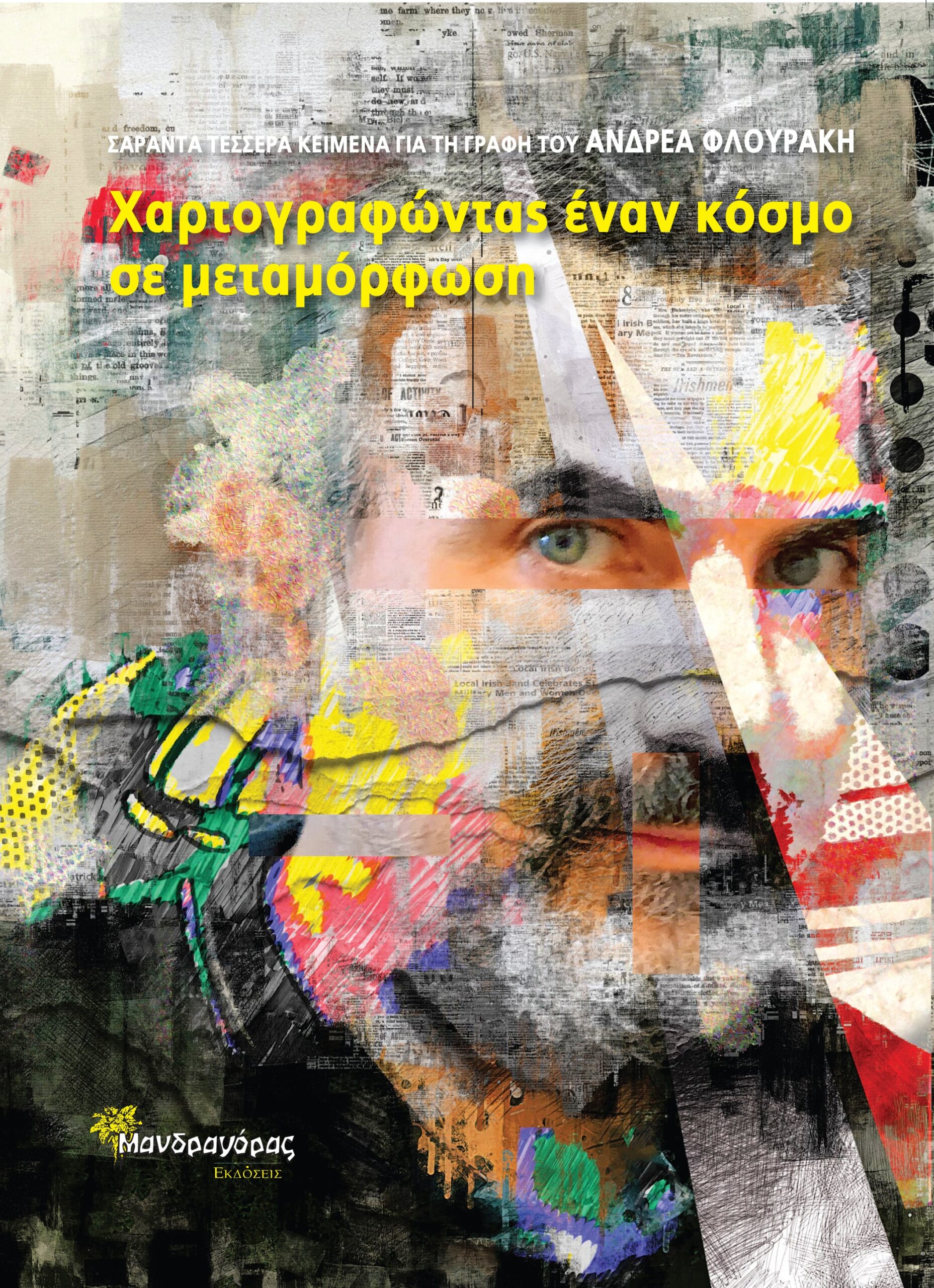 ΧΑΡΤΟΓΡΑΦΩΝΤΑΣ ΕΝΑΝ ΚΟΣΜΟ ΣΕ ΜΕΤΑΜΟΡΦΩΣΗ