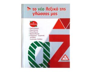ΤΟ ΝΕΟ ΛΕΞΙΚΟ ΤΗΣ ΓΛΩΣΣΑΣ ΜΑΣ (ΤΣΕΠΗΣ)