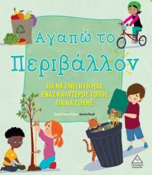 ΑΓΑΠΩ ΤΟ ΠΕΡΙΒΑΛΛΟΝ