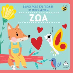 ΖΩΑ - ΒΙΒΛΙΟ ΑΦΗΣ ΚΑΙ ΓΝΩΣΗΣ ΓΙΑ ΜΙΚΡΑ ΧΕΡΑΚΙΑ