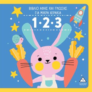 1.2.3 - ΒΙΒΛΙΟ ΑΦΗΣ ΚΑΙ ΓΝΩΣΗΣ ΓΙΑ ΜΙΚΡΑ ΧΕΡΑΚΙΑ