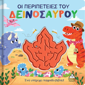 ΟΙ ΠΕΡΙΠΕΤΕΙΕΣ ΤΟΥ ΔΕΙΝΟΣΑΥΡΟΥ