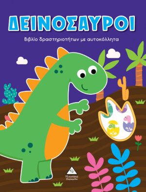 ΔΕΙΝΟΣΑΥΡΟΙ ΒΙΒΛΙΟ ΔΡΑΣΤΗΡΙΟΤΗΤΩΝ ΜΕ ΑΥΤΟΚΟΛΛΗΤΑ