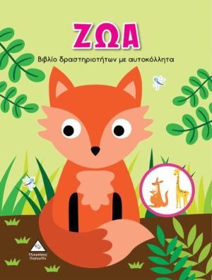 ΖΩΑ ΒΙΒΛΙΟ ΔΡΑΣΤΗΡΙΟΤΗΤΩΝ ΜΕ ΑΥΤΟΚΟΛΛΗΤΑ
