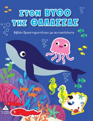 ΣΤΟΝ ΒΥΘΟ ΤΗΣ ΘΑΛΑΣΣΑΣ ΒΙΒΛΙΟ ΔΡΑΣΤΗΡΙΟΤΗΤΩΝ ΜΕ ΑΥΤΟΚΟΛΛΗΤΑ