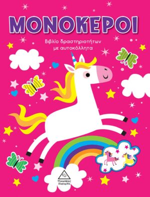 ΜΟΝΟΚΕΡΟΙ ΒΙΒΛΙΟ ΔΡΑΣΤΗΡΙΟΤΗΤΩΝ ΜΕ ΑΥΤΟΚΟΛΛΗΤΑ