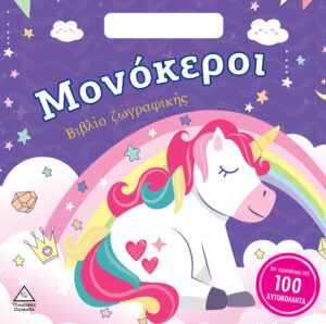 ΜΟΝΟΚΕΡΟΙ - ΒΙΒΛΙΟ ΖΩΓΡΑΦΙΚΗΣ ΜΕ ΑΥΤΟΚΟΛΛΗΤΑ
