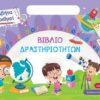 ΑΛΦΑΒΗΤΑ ΚΑΙ ΑΡΙΘΜΟΙ ΒΙΒΛΙΟ ΔΡΑΣΤΗΡΙΟΤΗΤΩΝ