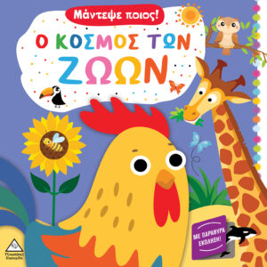 ΜΑΝΤΕΨΕ ΠΟΙΟΣ!: Ο ΚΟΣΜΟΣ ΤΩΝ ΖΩΩΝ