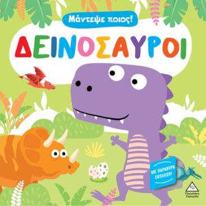 ΔΕΙΝΟΣΑΥΡΟΙ - ΜΑΝΤΕΨΕ ΠΟΙΟΣ! (ΜΕ ΠΑΡΑΘΥΡΑ ΕΚΠΛΗΞΗ)