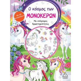 Ο ΚΟΣΜΟΣ ΤΩΝ ΜΟΝΟΚΕΡΩΝ ΒΙΒΛΙΟ ΔΡΑΣΤΗΡΙΟΤΗΤΩΝ ΜΕ 3D ΑΥΤΟΚΟΛΛΗΤΑ