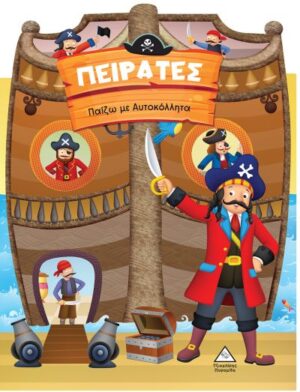 ΠΕΙΡΑΤΕΣ - ΠΑΙΖΩ ΜΕ ΑΥΤΟΚΟΛΛΗΤΑ