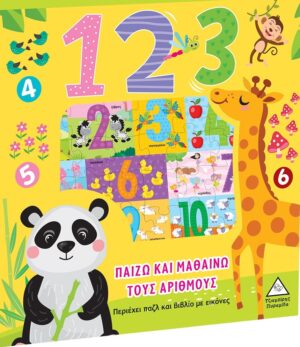 1 2 3 ΠΑΙΖΩ ΚΑΙ ΜΑΘΑΙΝΩ ΤΟΥΣ ΑΡΙΘΜΟΥΣ