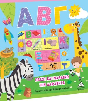 ΠΑΙΖΩ ΚΑΙ ΜΑΘΑΙΝΩ ΤΗΝ ΑΛΦΑΒΗΤΑ - ΑΒΓ ΠΕΡΙΕΧΕΙ ΠΑΖΛ ΚΑΙ ΒΙΒΛΙΟ ΜΕ ΕΙΚΟΝΕΣ