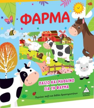 ΠΑΙΖΩ ΚΑΙ ΜΑΘΑΙΝΩ ΓΙΑ ΤΗ ΦΑΡΜΑ ΠΕΡΙΕΧΕΙ ΠΑΖΛ ΚΑΙ ΒΙΒΛΙΟ ΔΡΑΣΤΗΡΙΟΤΗΤΩΝ