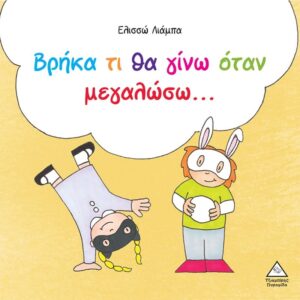 ΒΡΗΚΑ ΤΙ ΘΑ ΓΙΝΩ ΌΤΑΝ ΜΕΓΑΛΩΣΩ...