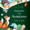ΠΑΡΑΜΥΘΙΑ ΤΟΥ ΑΙΣΩΠΟΥ