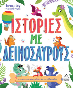 7 ΙΣΤΟΡΙΕΣ ΓΙΑ ΚΑΛΗΝΥΧΤΑ - ΙΣΤΟΡΙΕΣ ΜΕ ΔΕΙΝΟΣΑΥΡΟΥΣ