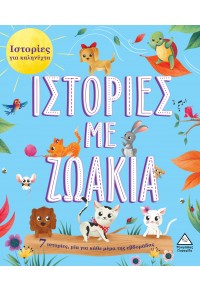 7 ΙΣΤΟΡΙΕΣ ΓΙΑ ΚΑΛΗΝΥΧΤΑ - ΙΣΤΟΡΙΕΣ ΜΕ ΖΩΑΚΙΑ
