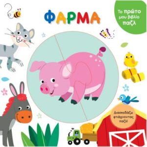 ΤΟ ΠΡΩΤΟ ΜΟΥ ΒΙΒΛΙΟ ΠΑΖΛ - ΦΑΡΜΑ