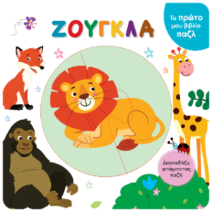 ΤΟ ΠΡΩΤΟ ΜΟΥ ΒΙΒΛΙΟ ΠΑΖΛ - ΖΟΥΓΚΛΑ