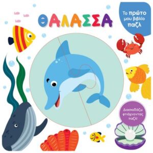 ΤΟ ΠΡΩΤΟ ΜΟΥ ΒΙΒΛΙΟ ΠΑΖΛ - ΘΑΛΑΣΣΑ