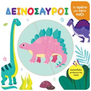 ΤΟ ΠΡΩΤΟ ΜΟΥ ΒΙΒΛΙΟ ΠΑΖΛ - ΔΕΙΝΟΣΑΥΡΟΙ