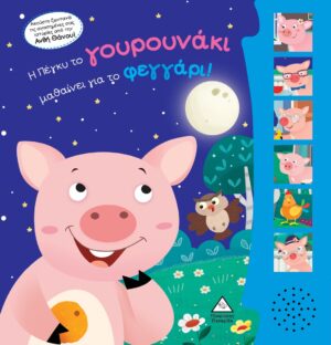 Η ΠΕΓΚΥ ΤΟ ΓΟΥΡΟΥΝΑΚΙ ΜΑΘΑΙΝΕΙ ΓΙΑ ΤΟ ΦΕΓΓΑΡΙ(ΜΕ ΖΩΝΤΑΝΗ ΗΧΟΓΡΑΦΗΣΗ)