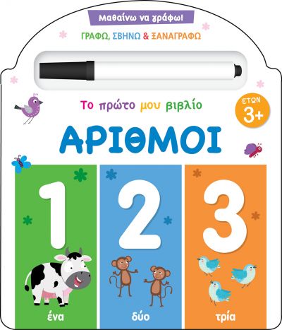 ΜΑΘΑΙΝΩ ΝΑ ΓΡΑΦΩ! ΤΟ ΠΡΩΤΟ ΜΟΥ ΒΙΒΛΙΟ - ΑΡΙΘΜΟΙ