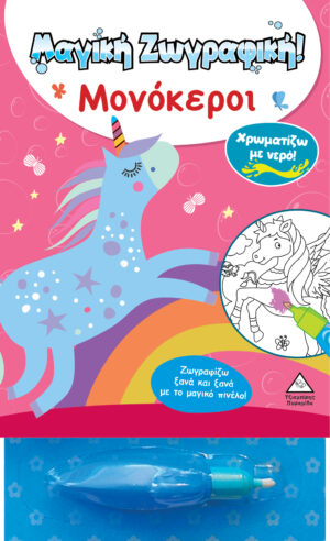 ΧΡΩΜΑΤΙΖΩ ΜΕ ΝΕΡΟ! ΜΑΓΙΚΗ ΖΩΓΡΑΦΙΚΗ - ΜΟΝΟΚΕΡΟΙ
