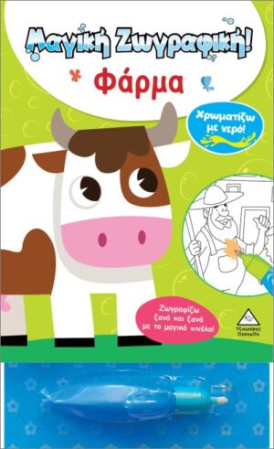 ΧΡΩΜΑΤΙΖΩ ΜΕ ΝΕΡΟ! ΜΑΓΙΚΗ ΖΩΓΡΑΦΙΚΗ - ΦΑΡΜΑ