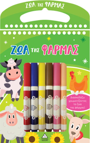 ΖΩΑ ΤΗΣ ΦΑΡΜΑΣ ΔΙΑΣΚΕΔΑΖΩ ΧΡΩΜΑΤΙΖΟΝΤΑΣ