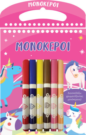 ΜΟΝΟΚΕΡΟΙ ΔΙΑΣΚΕΔΑΖΩ ΧΡΩΜΑΤΙΖΟΝΤΑΣ