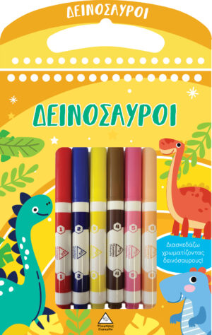 ΔΕΙΝΟΣΑΥΡΟΙ ΔΙΑΣΚΕΔΑΖΩ ΧΡΩΜΑΤΙΖΟΝΤΑΣ
